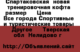 Спартаковская (новая) тренировочная кофта размер L › Цена ­ 2 500 - Все города Спортивные и туристические товары » Другое   . Тверская обл.,Нелидово г.